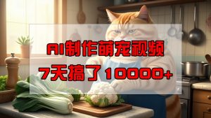靠AI制作萌宠视频,7天搞了1万+,操作简单门槛低,有手机就行-KJ分享