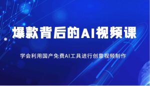 爆款背后的AI视频课,学会利用国产免费AI工具进行创意视频制作-KJ分享