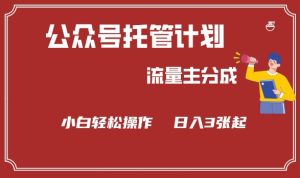 公众号分成计划,流量主分成,小白轻松日入3张-KJ分享