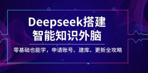 Deepseek搭建智能知识外脑，零基础也能学，申请账号、建库、更新全攻略-KJ分享