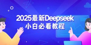 2025最新Deepseek小白必看教程:从注册登录到深度思考,一站式学习体验-KJ分享