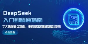 DeepSeek入门到精通指南，7大场景50案例，全套提示词助你高效使用-KJ分享