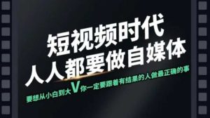 短视频实战课,专注个人IP打造,您的专属短视频实战训练营课程-KJ分享