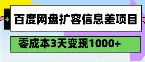 百度网盘扩容信息差项目,零成本,3天变现1000+-KJ分享