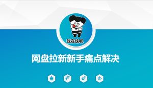 网盘拉新新手痛点解决,网盘引流+变现优化方案-KJ分享