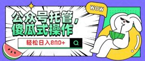 2025微信公众号托管计划,小白宝妈轻松日入8张-KJ分享
