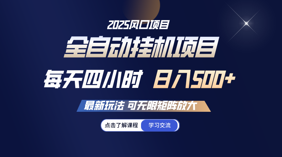 全自动挂机 每天四小时日入500+ 可无限放大-KJ分享