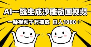 AI一键生成沙雕动画视频,一条视频千万播放,日入1000+-KJ分享