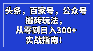头条,百家号,公众号搬砖玩法,从零到日入300+的实战指南!-KJ分享