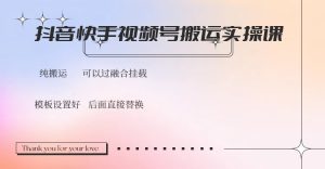 抖音快手视频号,搬运教程实操,可以过融合挂载-KJ分享