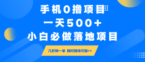 手机0撸项目,一天500+,小白必做落地项目 几秒钟一单,随时随地可做-KJ分享