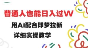 用ai配合即梦拉新，小白也能日入过w，详细实操教程-KJ分享