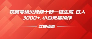 视频号爆火视频十秒一键生成,日入3000+,小白无脑操作-KJ分享