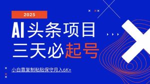 AI头条三天必起号,纯原创情感故事,每天搬砖10分钟,小白靠复制粘贴月…-KJ分享