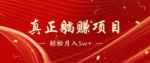 互联网最赚钱长久项目,每日轻松到手1000,冷门赚钱项目!-KJ分享