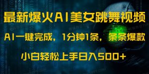 最新爆火AI发光美女跳舞视频,1分钟1条,条条爆款,小白轻松无脑日入500+-KJ分享
