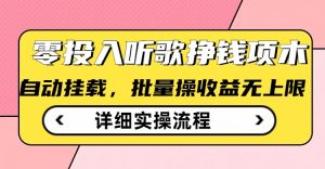 听歌挣钱薅羊毛小项目,自动批量操作,零门槛无需任何投入-KJ分享
