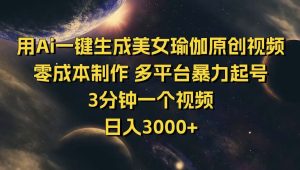 用Ai一键生成美女瑜伽原创视频 零成本制作 多平台暴力起号 3分钟一个…-KJ分享