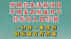 剪映模板拉新，拉失活项目，一周搞了大几k，一分钟一条作品，无需实名也能轻松变现，小白也能轻松干-KJ分享