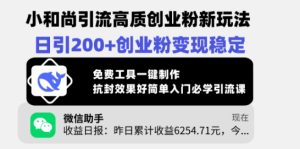 小和尚引流高质创业粉新玩法,日引200+创业粉变现稳定,免费工具一键制作-KJ分享