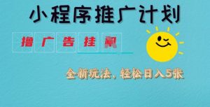 小程序推广计划，撸广告挂JI全新玩法，轻松日均四张-KJ分享