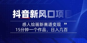 2025抖音新风口项目：感人绘画新赛道变现，15分钟一个作品，日入几百-KJ分享