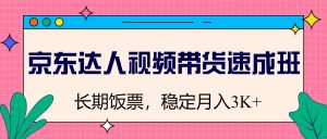 京东达人视频带货速成班，长期饭票，稳定月入3K-KJ分享