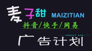 ‌2025麦子甜广告计划(抖音快手网易)日入多张，小白轻松上手-KJ分享