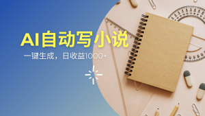 AI一件原创情感小说连续剧，多平台批量发布，一部小说多重收益，每天10…-KJ分享