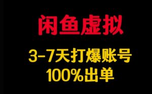 闲鱼虚拟详解,3-7天打爆账号,100%出单-KJ分享