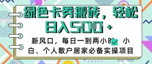 卡卷回收搬砖，每天一到两个小时日稳定多张，小白个人散户居家必备实操项目-KJ分享
