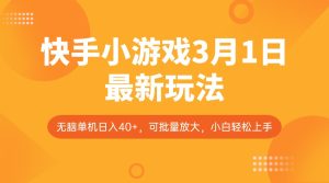 快手小游戏3月1日最新玩法,新风口,无脑单机日入40+,可批量放大,小白轻松上手-KJ分享