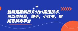 最新短视频图文1比1搬运技术,可以过抖音,快手,小红书,视频号所有平台-KJ分享