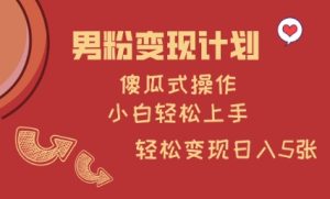 男粉变现计划，傻瓜式操作，小白轻松日入多张-KJ分享