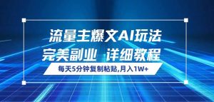 流量主爆文AI玩法，每天5分钟复制粘贴，完美副业，月入1W+-KJ分享
