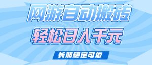 老款网游自动搬砖,轻松日入1000+,长期稳定可做-KJ分享