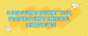 3月份小说推文高效推广心法，最全面的小说推文教程来啦，全程高能干货-KJ分享