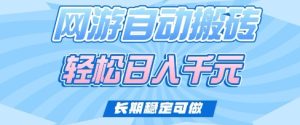 老款网游自动搬砖,轻松日入多张,长期稳定可做-KJ分享