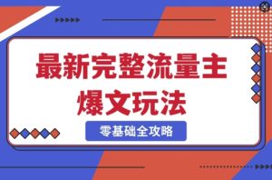 完整爆款公众号玩法，冷门新赛道，每天5分钟，每天轻松出爆款-KJ分享