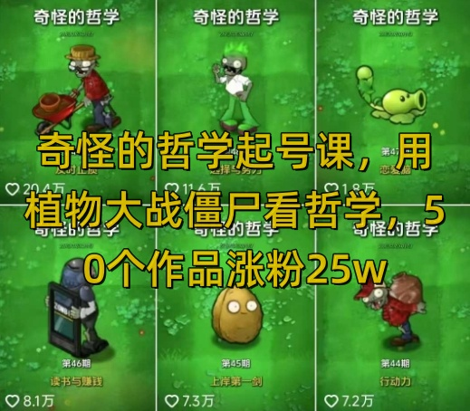 奇怪的哲学起号课,用植物大战僵尸看哲学,50个作品涨粉25w,暴力撸收益,全平台均可发布-KJ分享