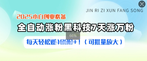 2025小白创业必备涨粉黑科技，7天涨万粉，每天轻松收益多张(可批量放大)-KJ分享