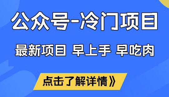 公众号冷门赛道，早上手早吃肉，单月轻松稳定变现1W-KJ分享