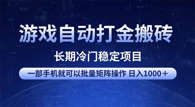 游戏自动打金搬砖项目 一部手机也可批量矩阵操作 单日收入1000+-KJ分享