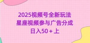 2025视频号全新玩法-星座视频参与广告分成,日入50+上-KJ分享
