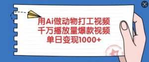 用Ai做动物打工视频，千万播放量爆款视频，单日变现多张-KJ分享