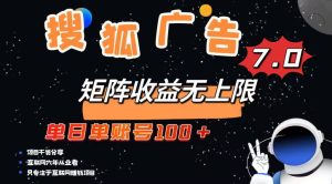 最新搜狐广告变现项目,单日单账号100+,可矩阵无限放大-KJ分享