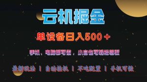 云机掘金,单设备轻松日入500+,我愿称今年最牛逼项目!!!-KJ分享