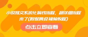 小说推文系统化搞钱流程,超详细流程来了(附保姆级视频教程)-KJ分享