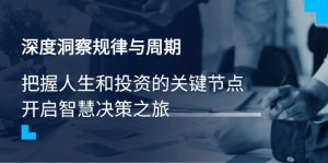 深度洞察规律与周期,把握人生和投资的关键节点,开启智慧决策之旅-KJ分享
