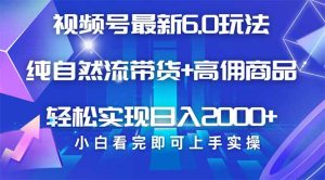 视频号带货最新6.0玩法,作品制作简单,当天起号,复制粘贴,轻松矩阵…-KJ分享